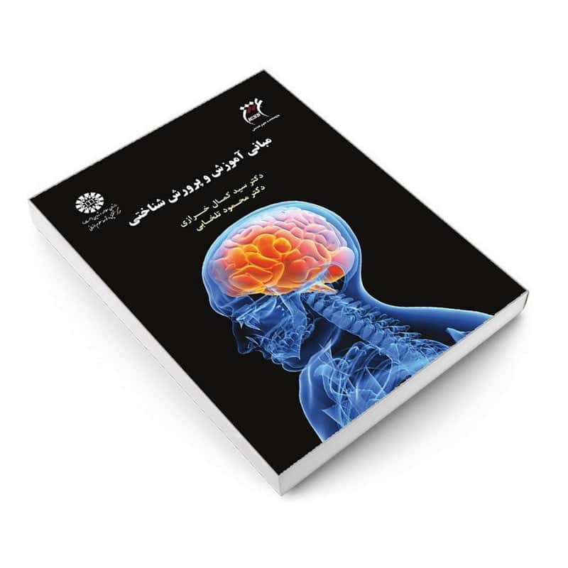 معرفی کتاب مبانی آموزش و پرورش شناختی