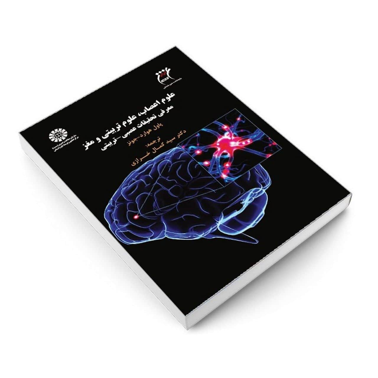 معرفی کتاب علوم اعصاب، علوم تربیتی و مغز