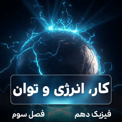 کار، انرژی و توان