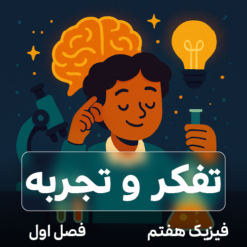 تفکر و تجربه