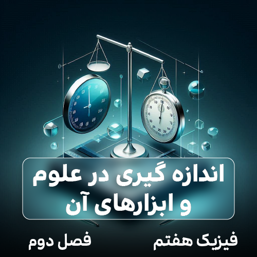 اندازه گیری در علوم و ابزارهای آن