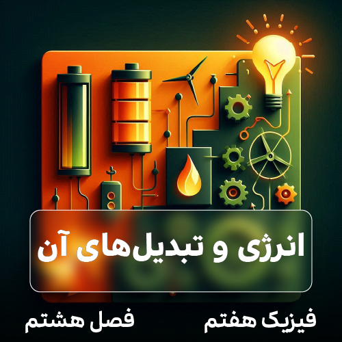 انرژی و تبدیل های آن