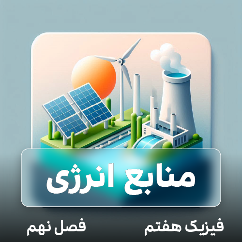 منابع انرژی